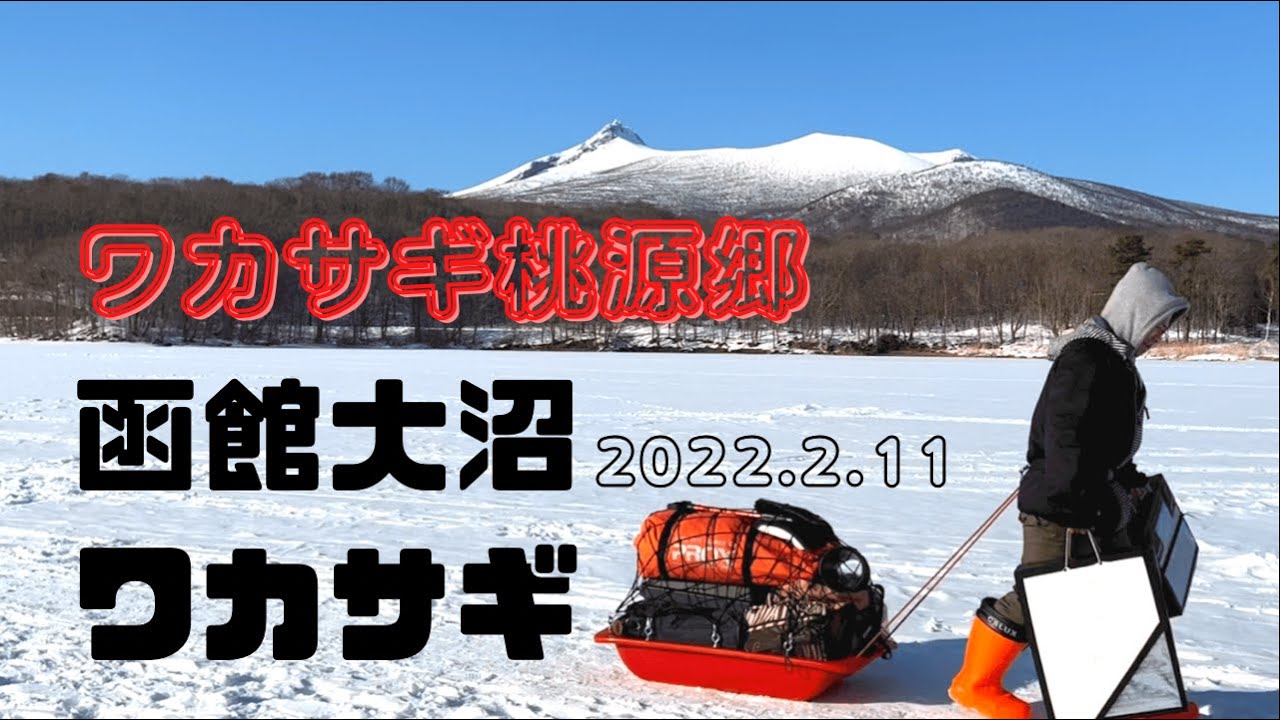 函館 東大沼キャンプ場にワカサギ釣り遠征に行ってきました  【1日目】 北海道 氷上 釣り