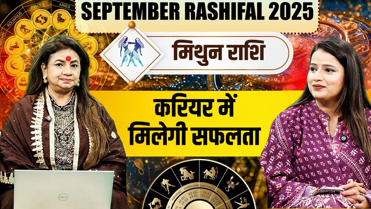 September Rashifal 2025 | मिथुन राशि - करियर में मिलेगी सफलता | Astrologer Jeetu Acharaya Ji