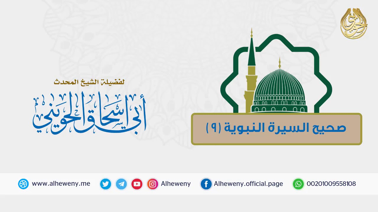 المؤاخاة بين المهاجرين والأنصار (9)| صحيح السيرة النبوية للشيخ الحويني
