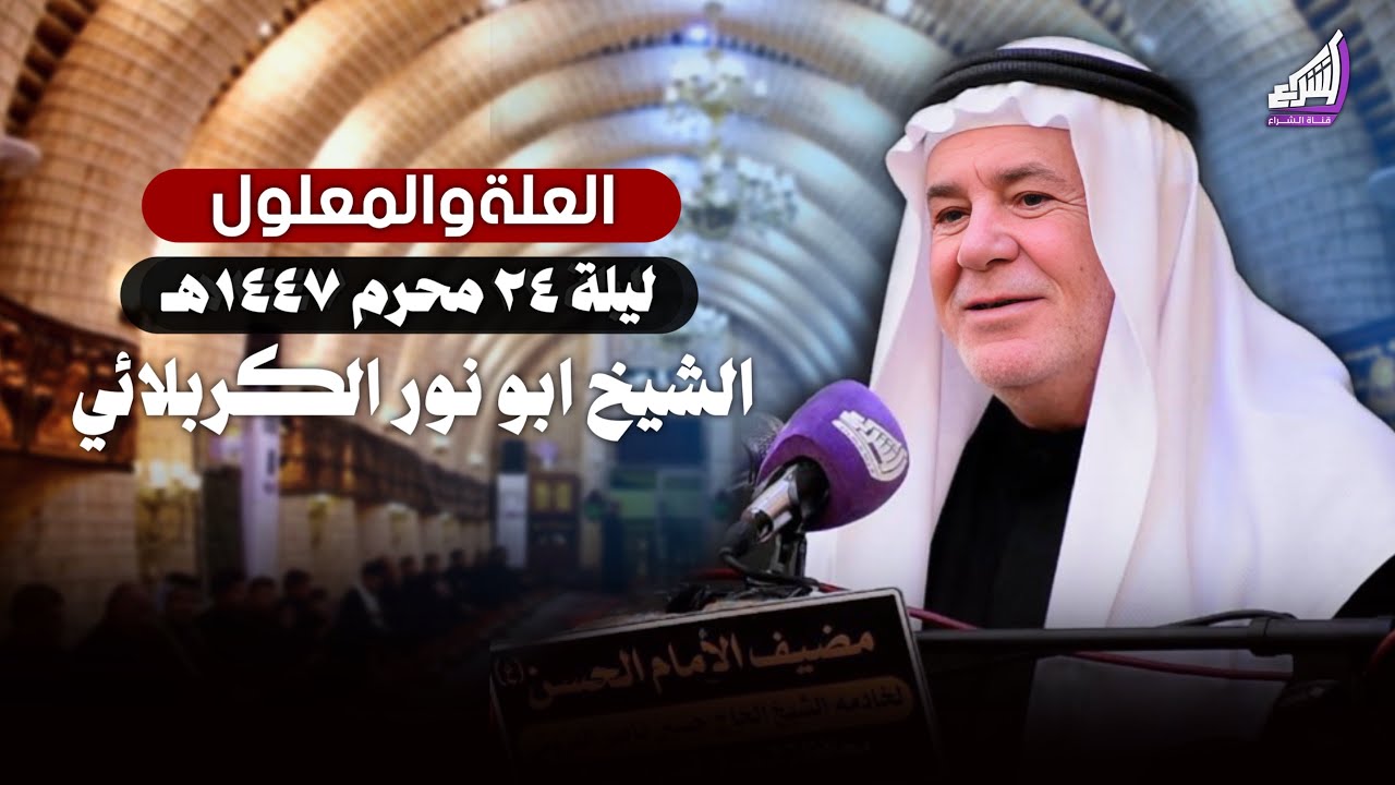 العلة والمعلول أساس المنطق العقلي في تفسير الوجود - الشيخ ابو نور الكربلائي | ليلة 24 محرم 1447هـ