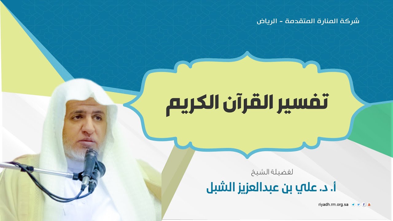تفسير القران الكريم - المجلس 107- سورة الطلاق(2) - فضيلة الشيخ أ.د.علي بن عبد العزيز الشبل