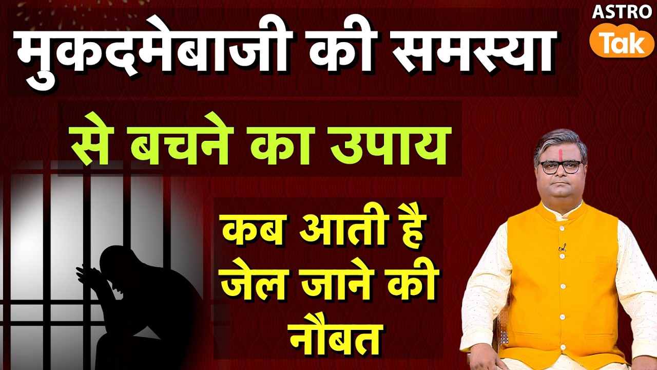 मुकदमेबाजी की समस्या से बचने का उपाय, कब आती है जेल जाने की नौबत । SJ । Astro Tak