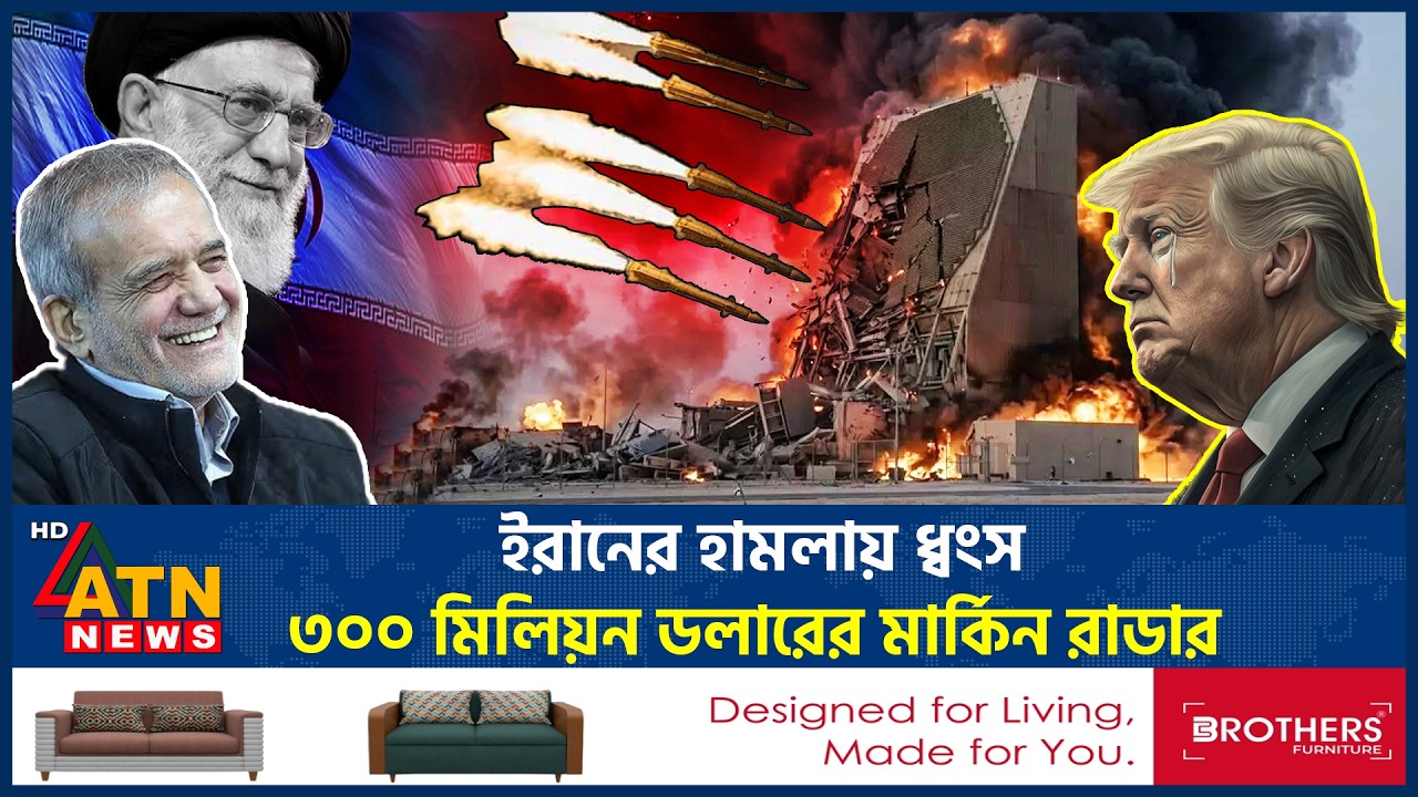 ইরানের হামলায় ধ্বংস ৩০০ মিলিয়ন ডলারের মার্কিন রাডার | Iran | US | Iran Attack | Iran Vs US