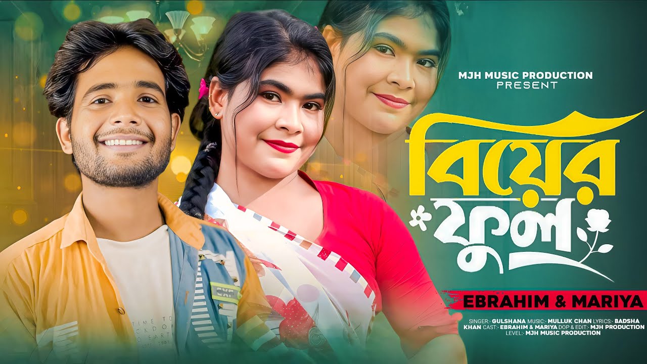 বিয়ের ফুল🔥Biyer ful #gulshanaparbin #mjhmusicproduction