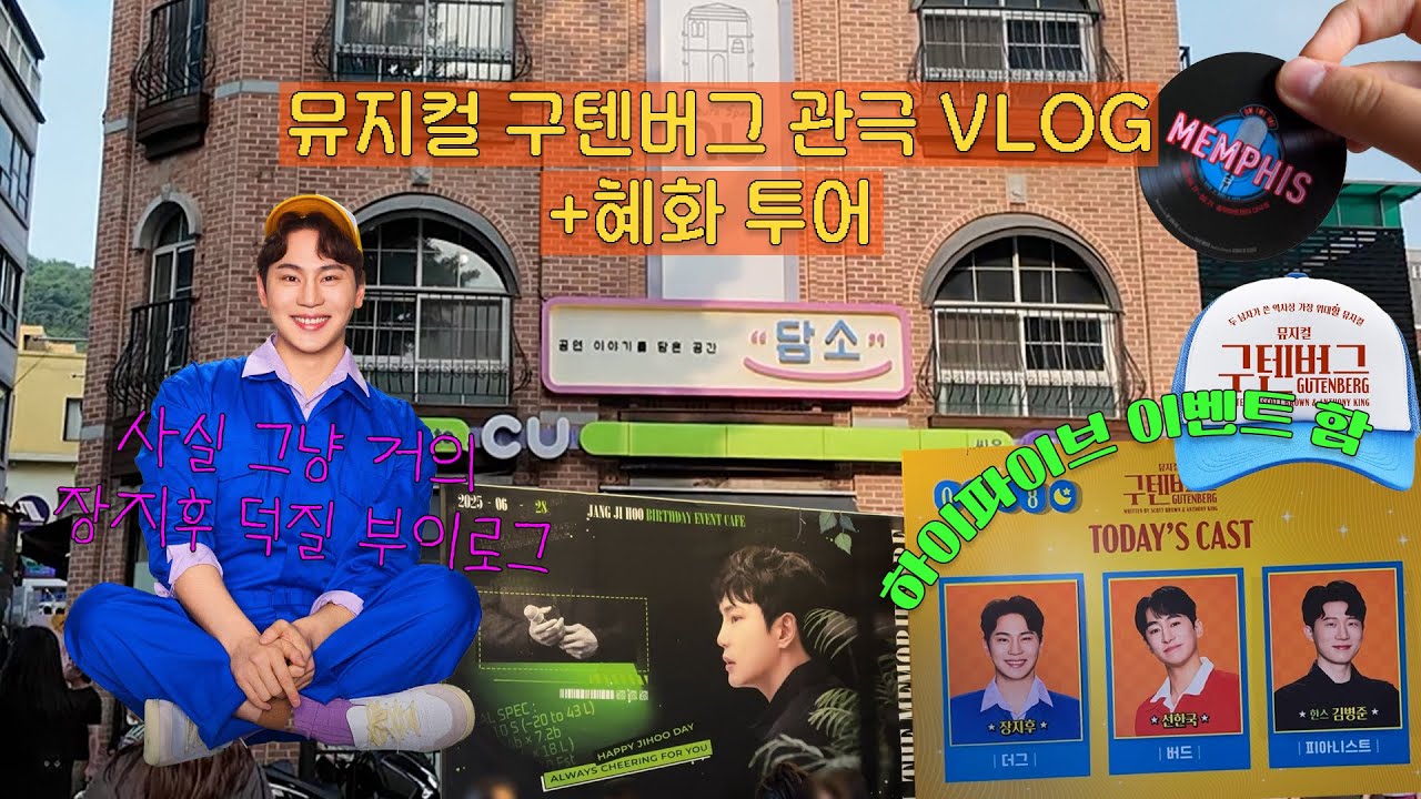 [관극 Vlog] 뮤지컬 구텐버그 관극 브이로그...라고 쓰고 장지후 덕질로그라고 부른다❤️ 그리고 혜화투어까지~!