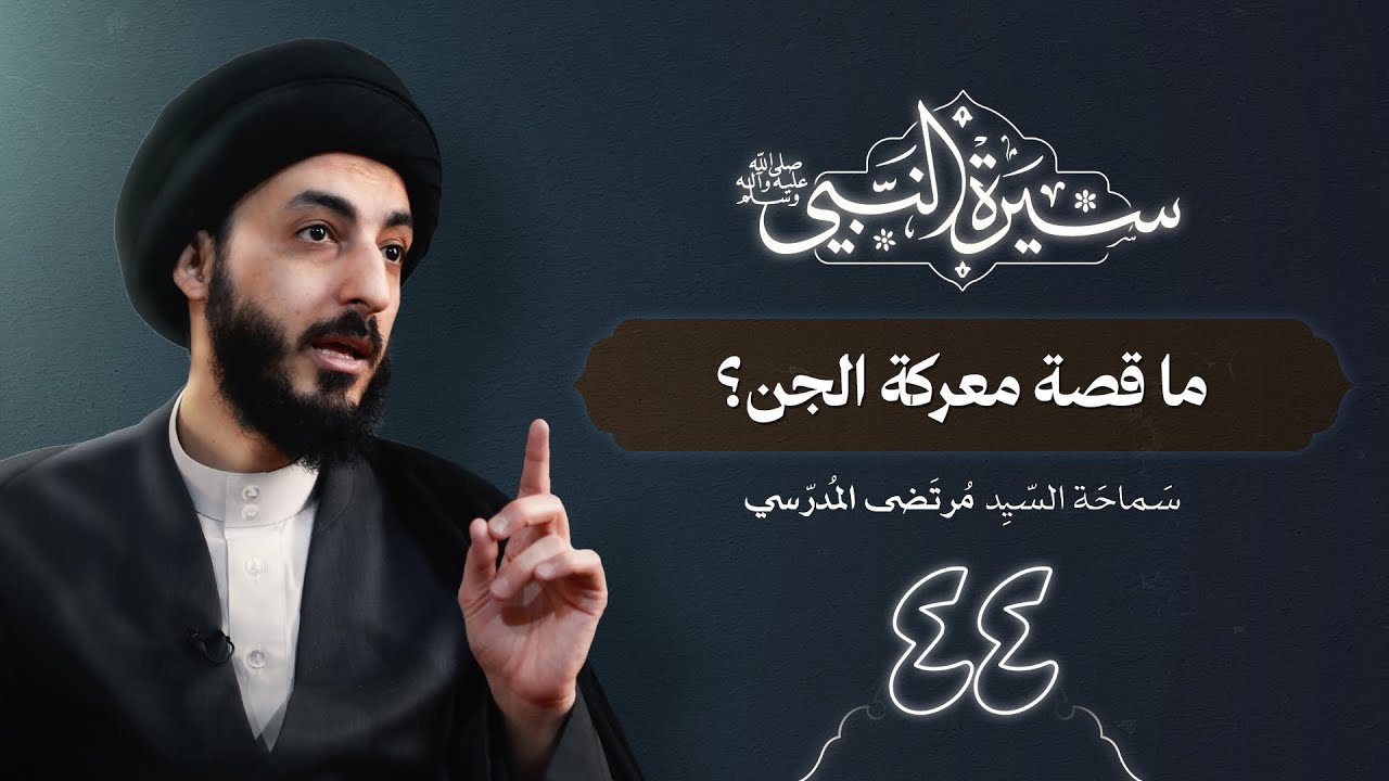 أحداث العام الخامس | ٤٤ | سيرة النبي محمد ص