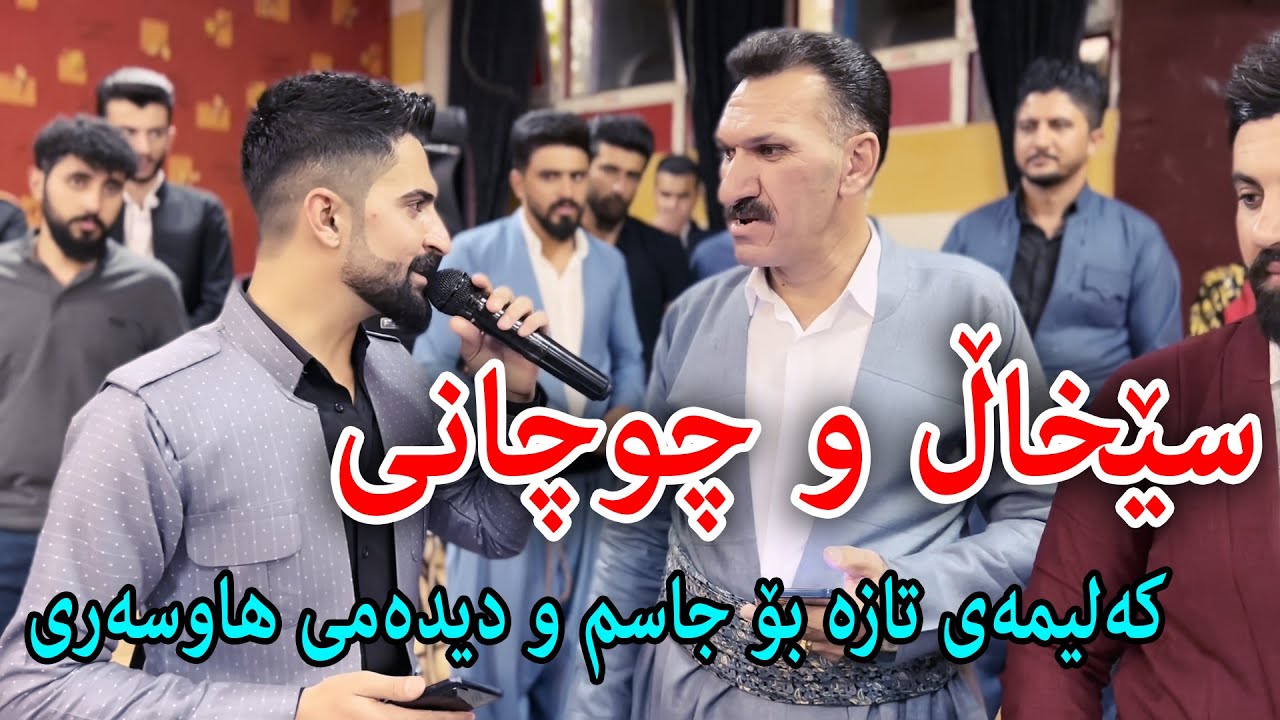 Jasm Chuchani u Hama Sexal { Taybat Bo Jasm u Hawsarakay } 26/10/2021 Music : Derin u Wrya