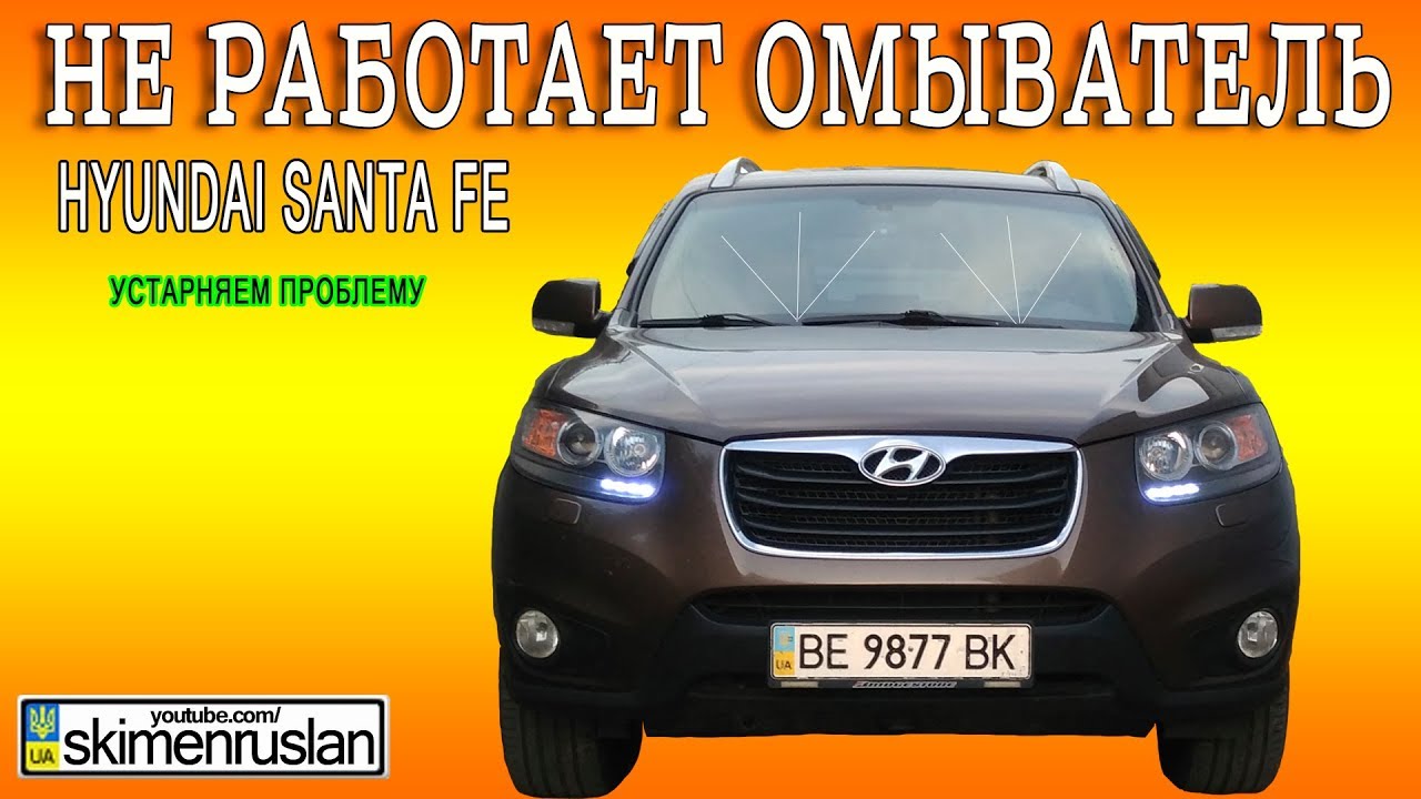 НЕ РАБОТАЕТ ОМЫВАТЕЛЬ Hyundai Santa FE УСТРАНЯЕМ ПРОБЛЕМУ