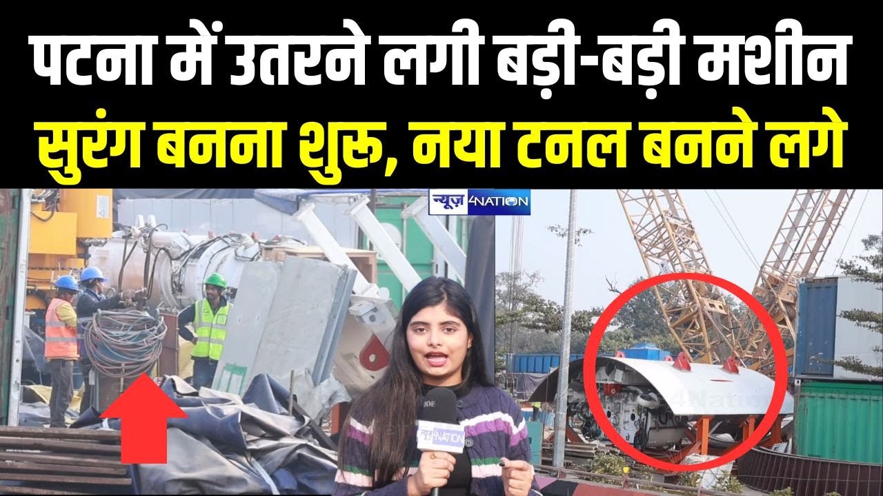 Patna में  उतरने लगी बड़ी-बड़ी मशीन सुरंग बनना शुरू, नया टनल बनने लगे | Bihar News | News4Nation