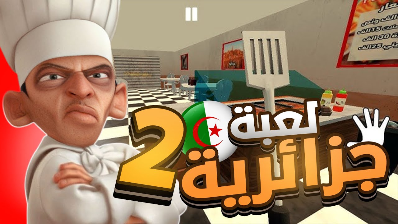 محاكي قرقوطي لعبة جزائرية 100% تطوير في محل 2#