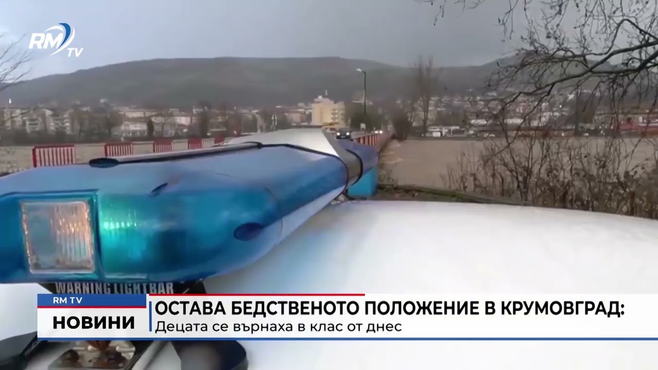 RM TV: Остава бедственото положение в Крумовград: Децата се върнаха в клас от днес