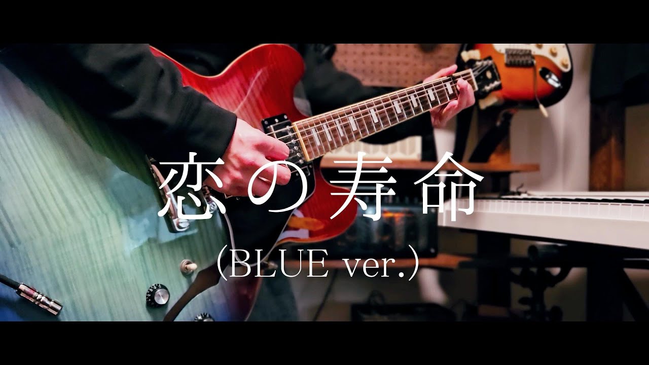 【Galileo Galilei】恋の寿命(BLUE Ver.) ギター