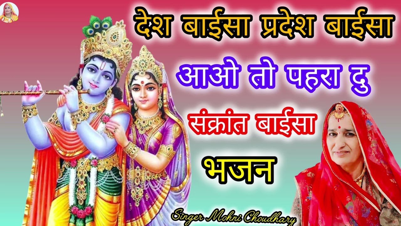 मकर संक्रांति भजन देश बाईसा प्रदेश बाईसा आओ तो पहरा दु संक्रांत बाईसा Rajasthani Marwadi bhjan 