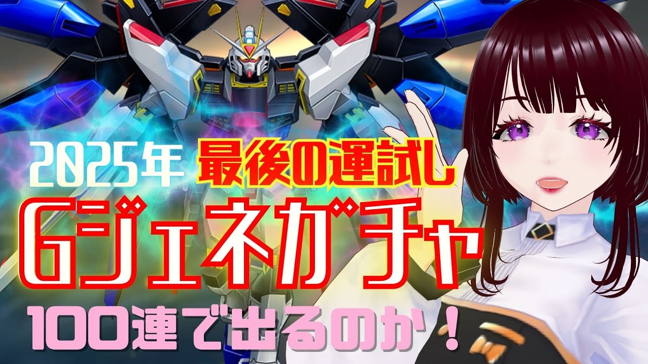 ＃4『Gジェネエターナル』ガチャで今年最後の運試し！来てくれエターナルフリーダムガンダム！