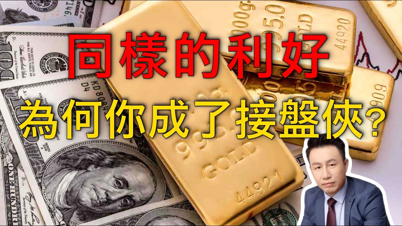 付鹏｜同樣的利好消息，為什麼有人賺錢、有人卻成了接盤俠？