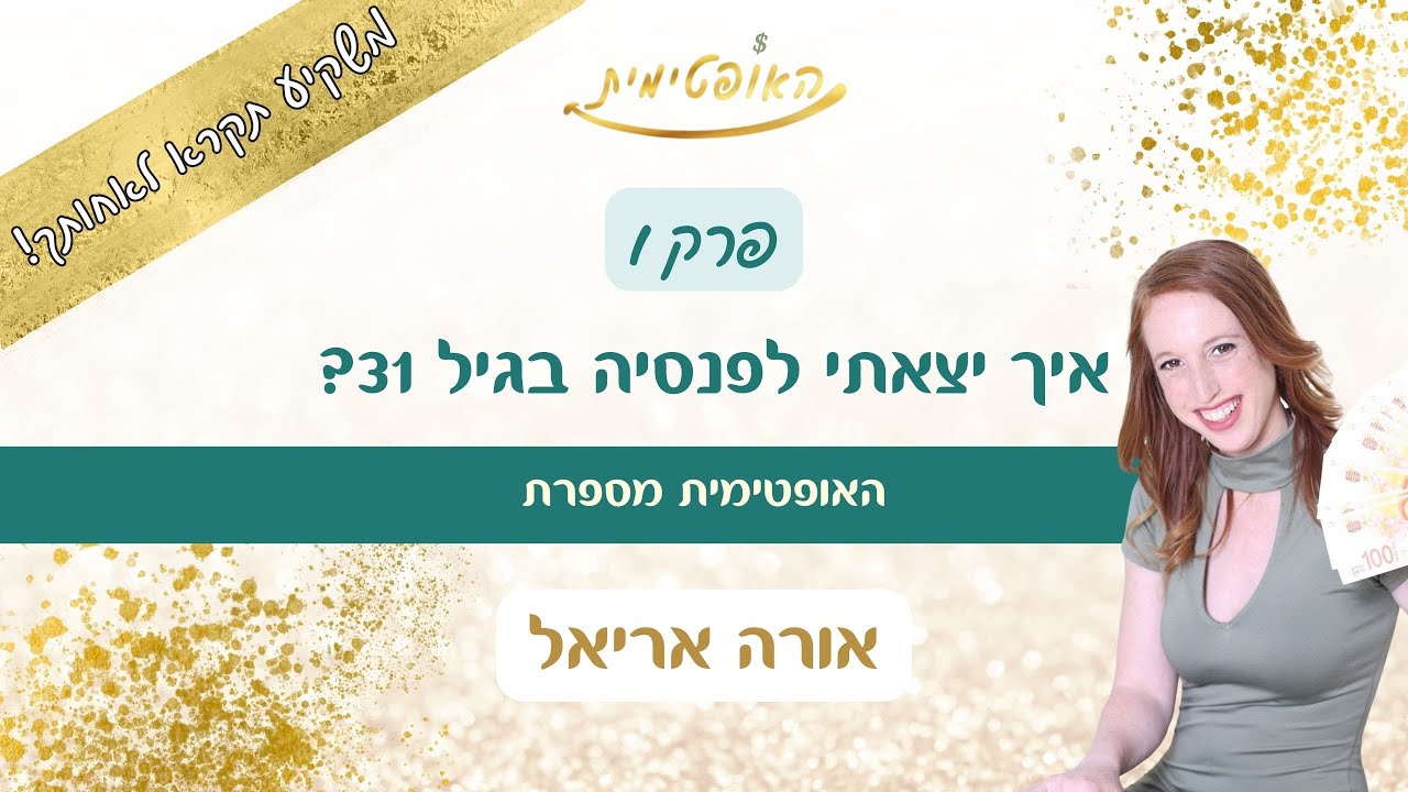 משקיע תקרא לאחותך- פרק 1 האופטימית מספרת איך יצאתי לעצמאות כלכלית בגיל 31