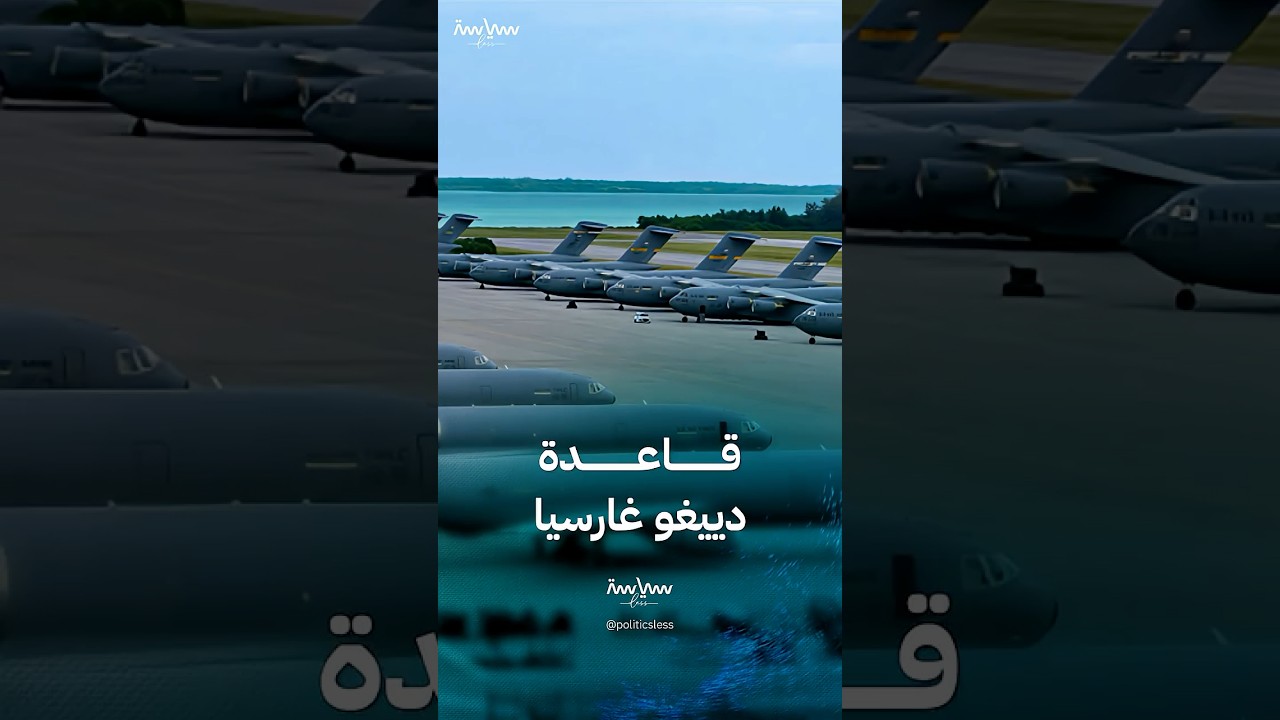 قاعدة دييغو غارسيا في المحيط الهندي