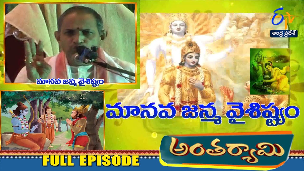 Maanava Janma Vaisistyamu | Chaganti Koteswara Rao | Antaryami | 14th January 2026 | AndhraPradesh
