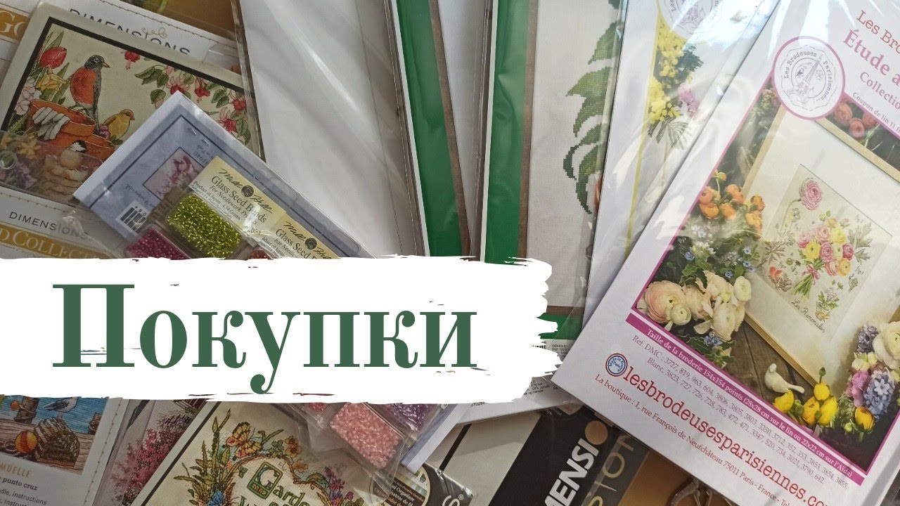 Покупки для вышивки за лето