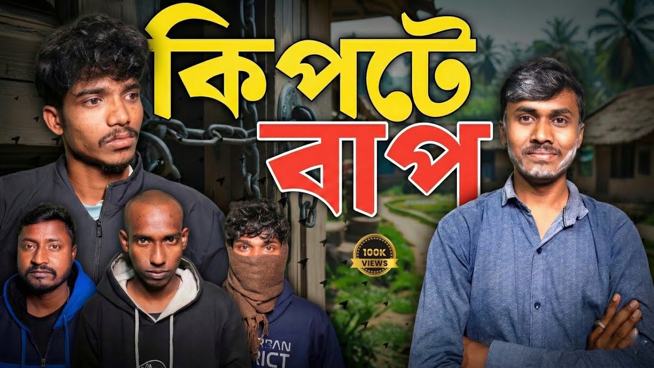 কিপটে বাপের SECURITY 🔒 || Comedy video || BOKATE CHELE 