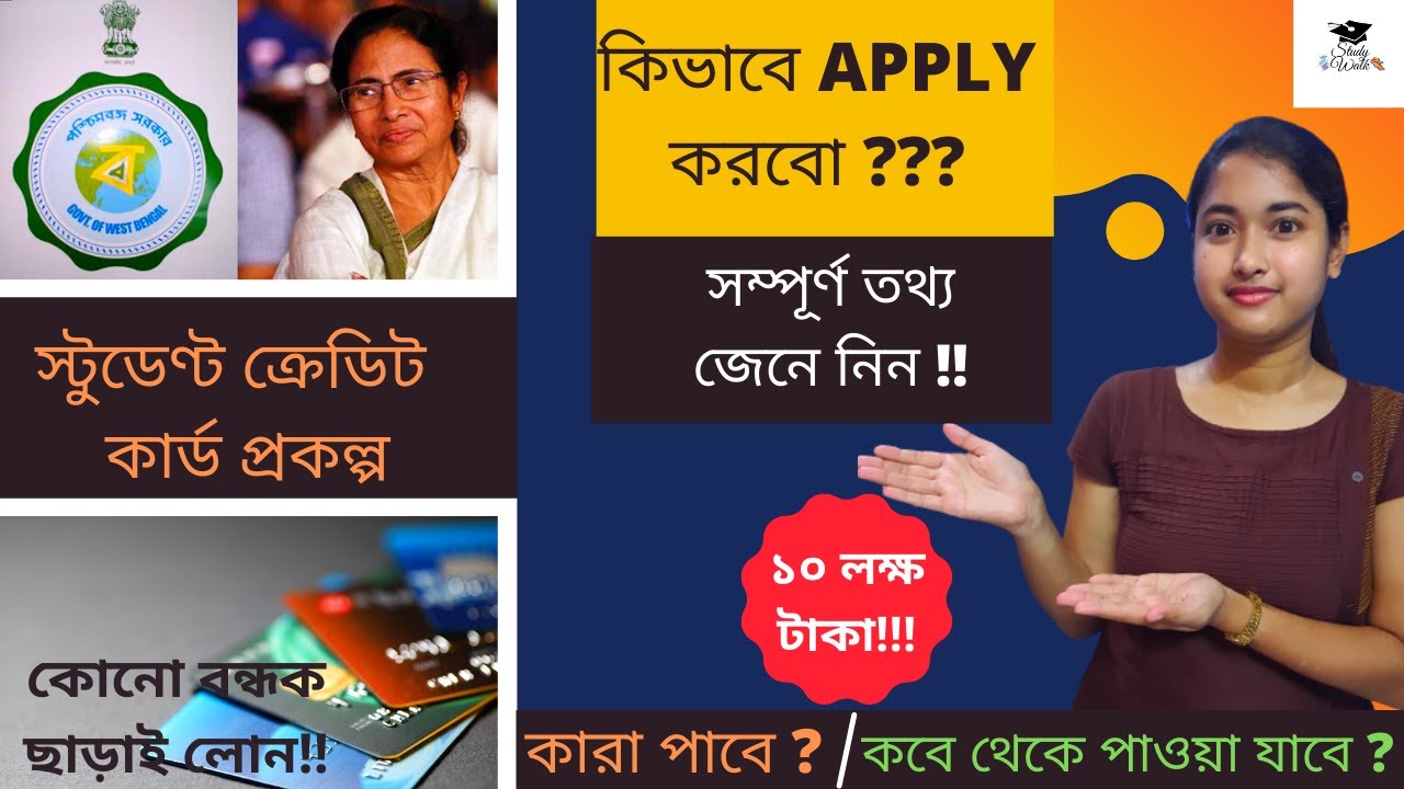 Student Credit Card | পশ্চিমবঙ্গ সরকার স্টুডেন্ট ক্রেডিট কার্ড প্রকল্প | How to Apply। Eligibility