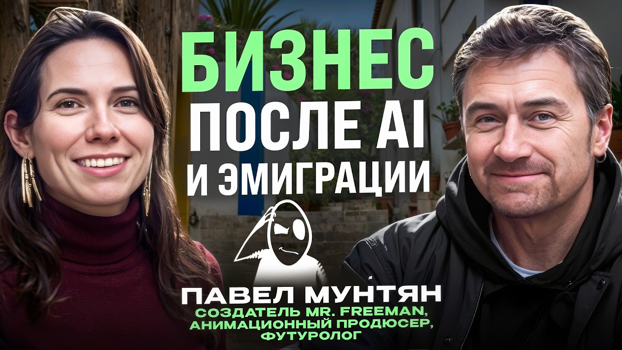 Павел Мунтян: иноагент о будущем в эпоху ИИ, медиа бизнесе и жизни на Кипре