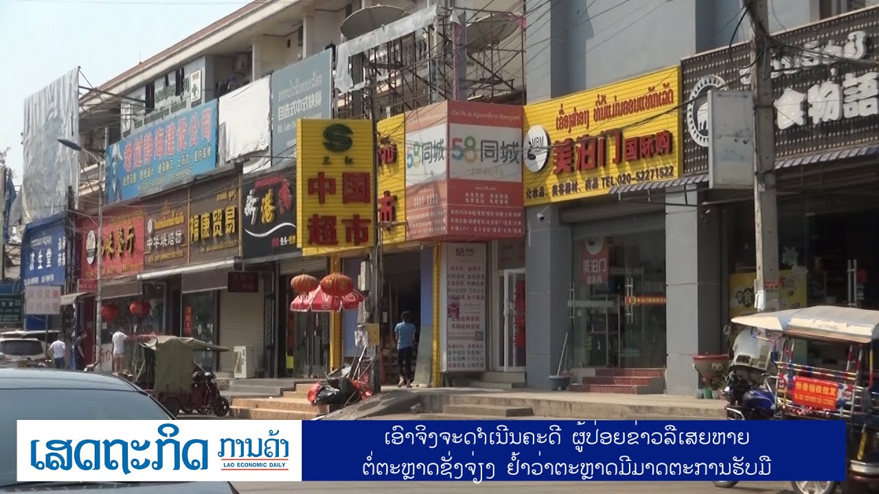 ເອົາຈິງຈະດຳເນີນຄະດີ ຜູ້ປ່ອຍຂ່າວລືເສຍຫາຍຕໍ່ຕະຫຼາດຊັ່ງຈ່ຽງ ຢໍ້າວ່າຕະຫຼາດມີມາດຕະການຮັບມື