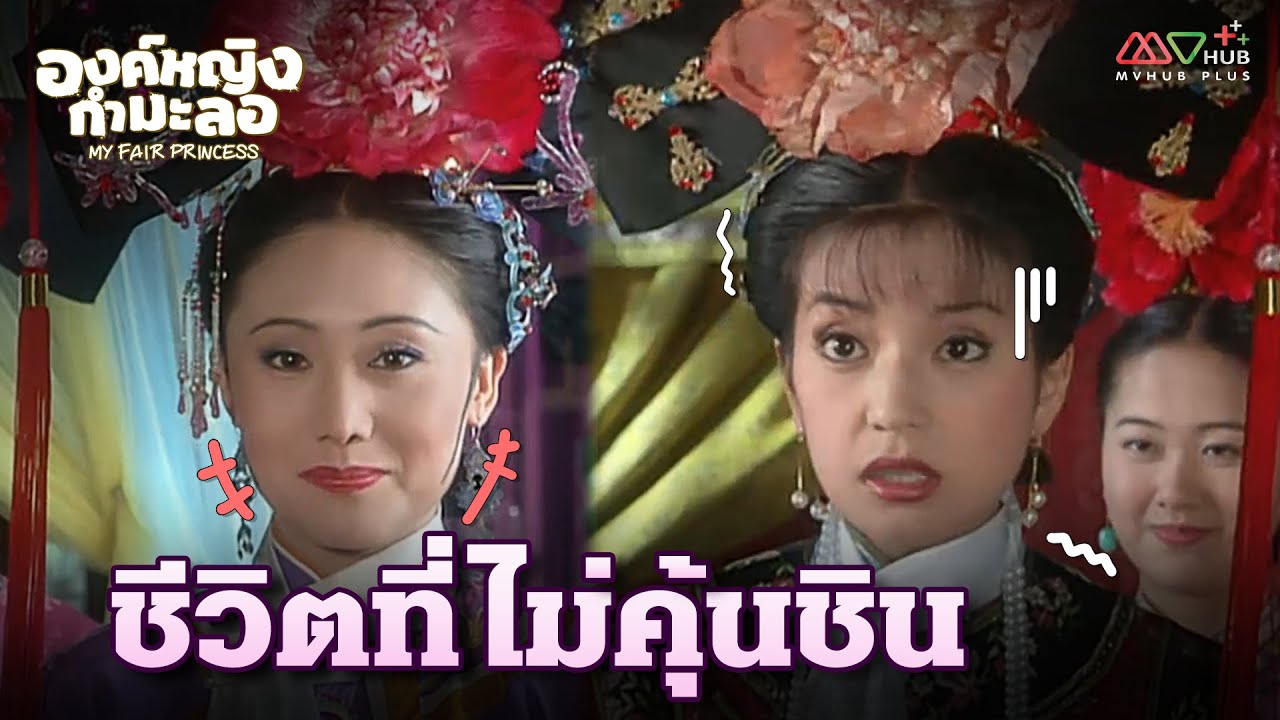 HIGHLIGHT | ชีวิตที่ไม่คุ้นชิน | องค์หญิงกำมะลอ EP.4 | MVHUB+