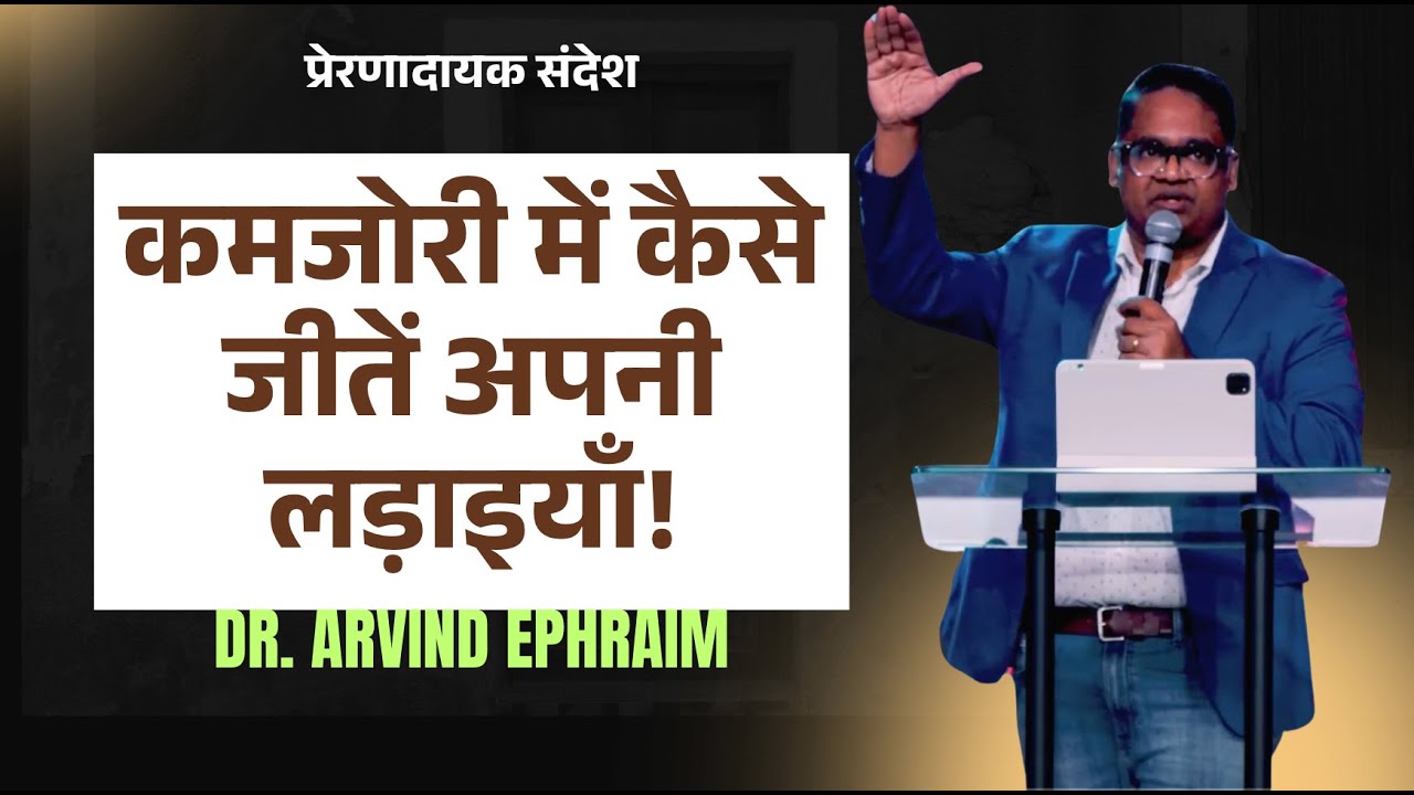कमजोरी में कैसे जीतें अपनी लड़ाइयाँ! | Dr. Arvind Ephraim | प्रेरणादायक संदेश