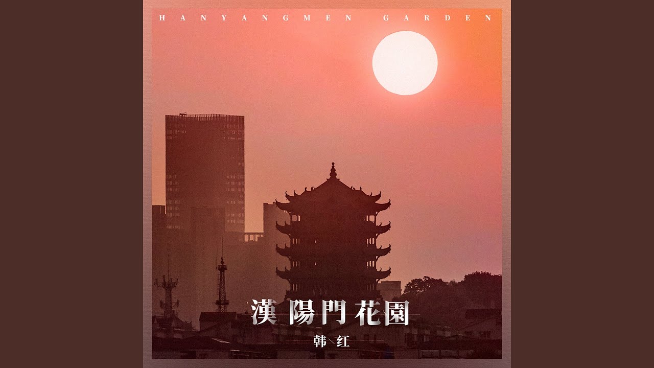 汉阳门花园