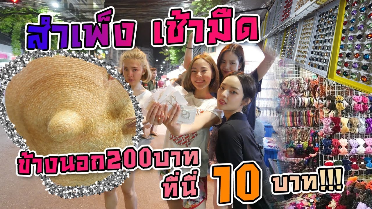 กัสจังพาเดินสำเพ็งตอนเช้ามืด เครื่องประดับ5บาท บ้าไปแล้ว!!!! ヽ(゜∇゜)ノ