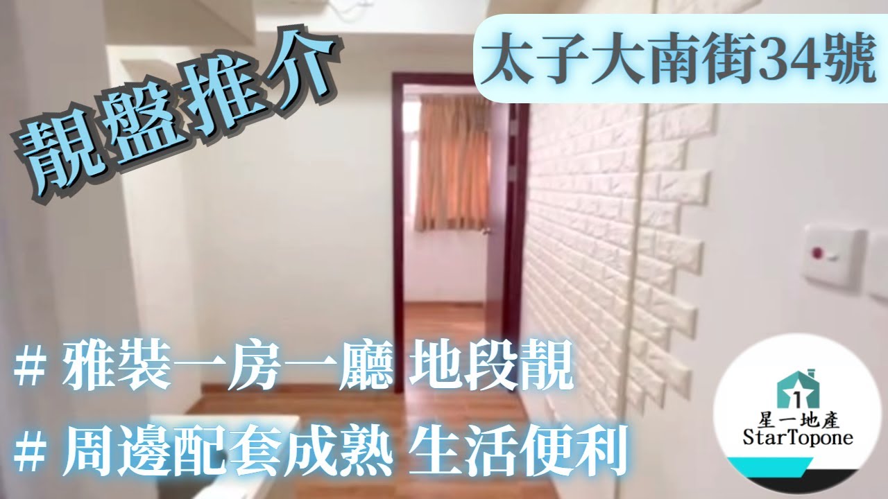 【太子大南街34號】雅裝一房一廳 , 地段靚近地鐵 / 租屋 搵樓 套房出租
