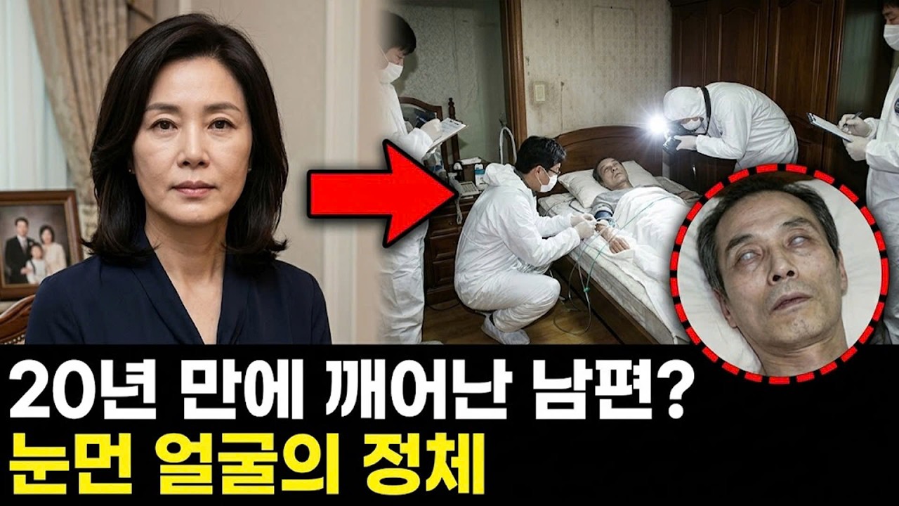 1991년 식물인간 남편의 기적적 회생? 20년 뒤 간병인이 폭로한 