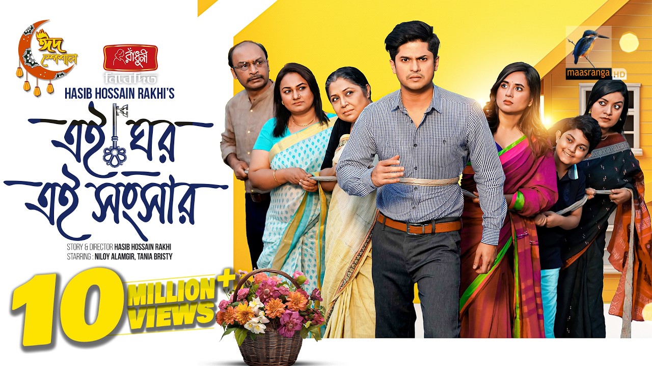Ei Ghor Ei Songsar | এই ঘর এই সংসার | Full Natok | Niloy Alamgir | Tania Brishty  | Eid Natok 2024
