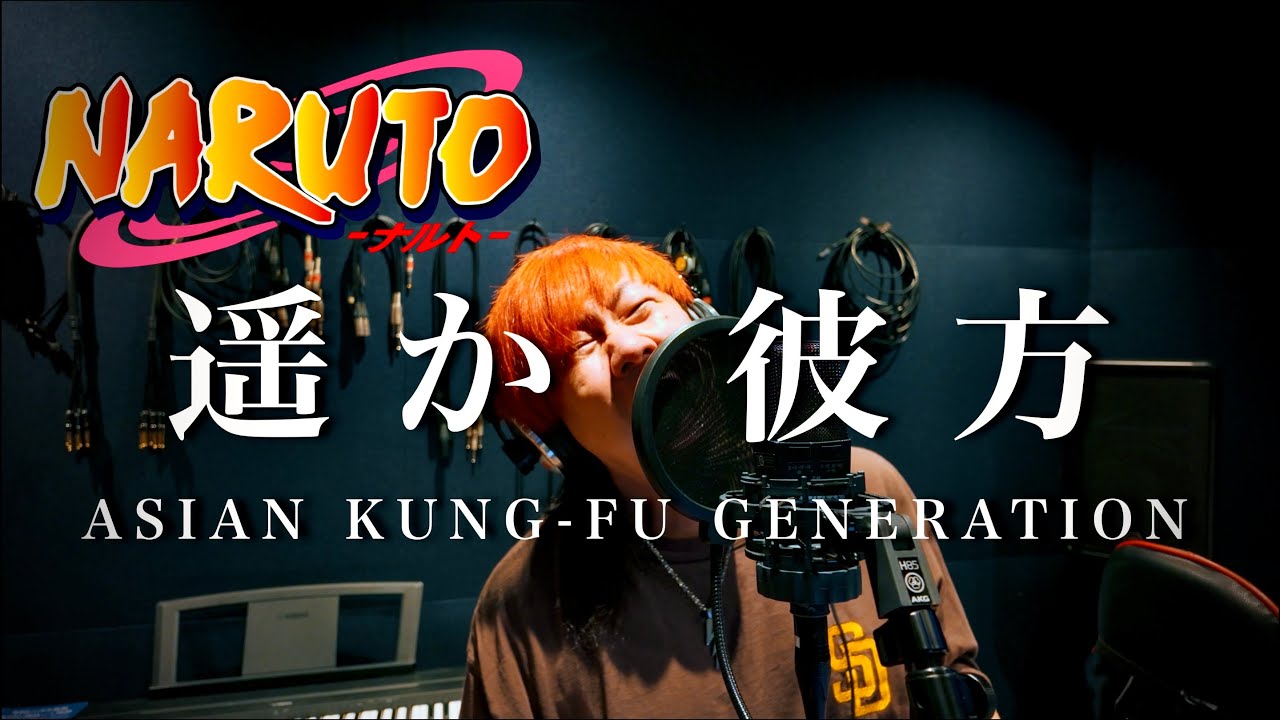 【歌ってみた❤️‍🔥】遥か彼方 / ASIAN KUNG-FU GENERATION（NARUTO-ナルト- オープニング）Covered by 藤沢大也