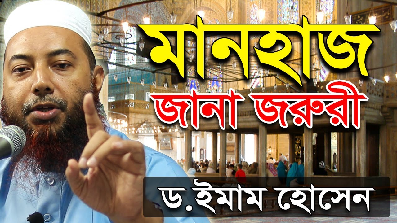 সহিহ মানহাজ কি? | ড. মুফতি ইমাম হোসাইন | Manhaz Ki Dr Mufti Imam Hossain New Bangla Waz Mahfil