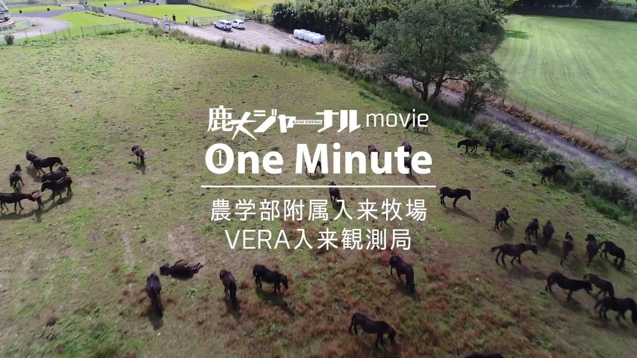 【1分で鹿児島大学】農学部附属入来牧場 VERA入来観測局を空撮（鹿大ジャーナルmovie One Minute）