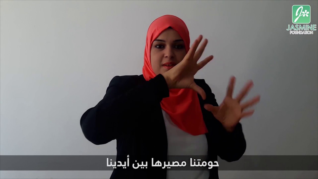 تحب تعرف شنية الديمقراطية التشاركية؟ (بلغة الإشارات) | شباب فاعل (تونس)
