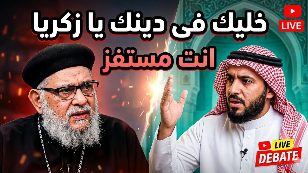 خليك فى دينك يا زكريا | ابونا زكريا يشرح بالتفصيل