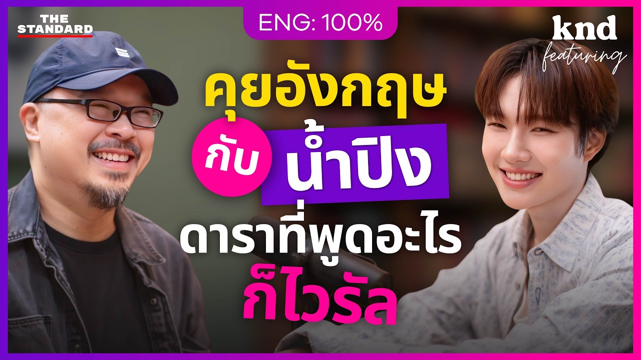 คุยอังกฤษกับ ‘น้ำปิง’ #เขมจิราต้องรอด BL No.1 แม่ฮ่องสอน | คำนี้ดี Feat. EP.163 น้ำปิง นภัสกร