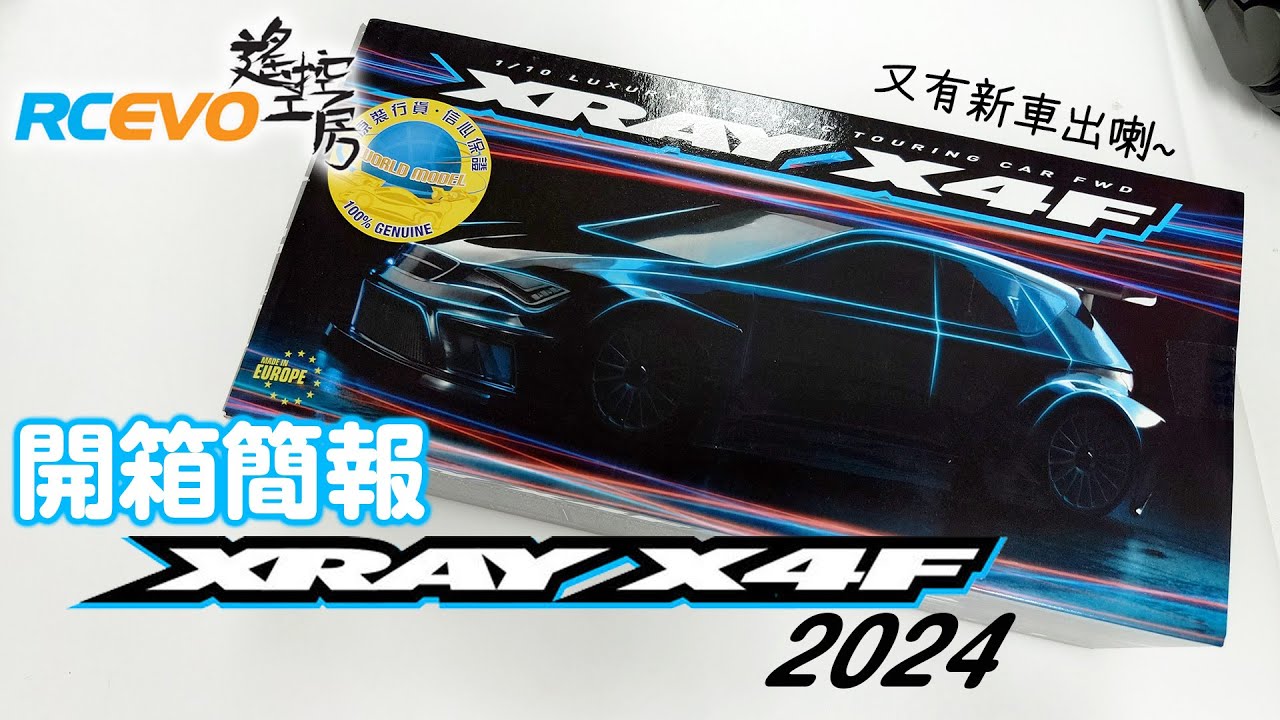 [開箱簡報] Xray X4F' 2024