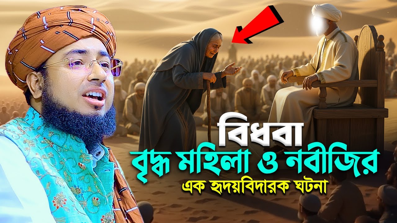 বিধবা বৃদ্ধ মহিলা ও নবীজির এক হৃদয়বিদারক ঘটনা | johirul islam faridi