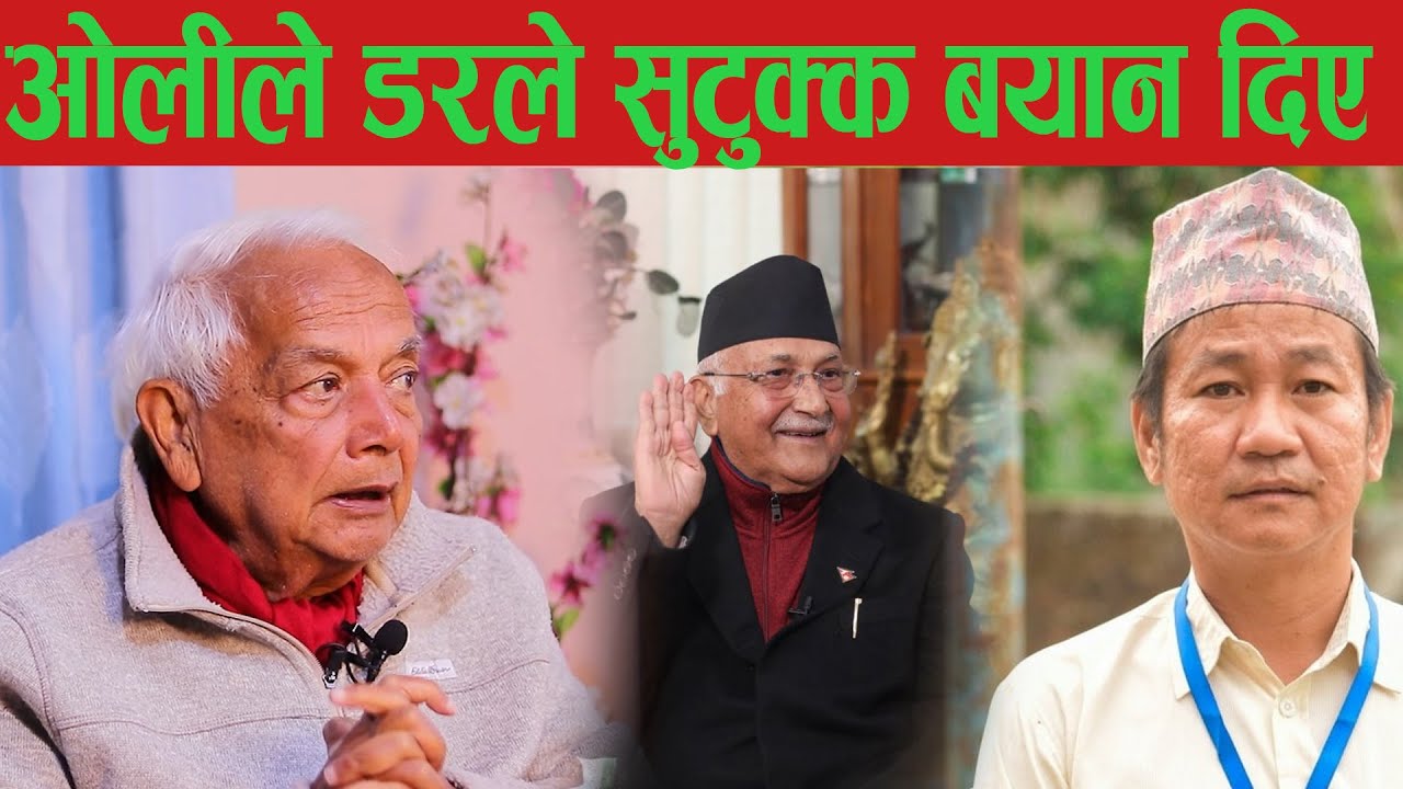 ओलीलाई डर लागेर मात्र हो बयान दिएको।, अब हर्कले केही गर्न सक्छ। यी बालेनबाट हुँदैन। shyam basnet