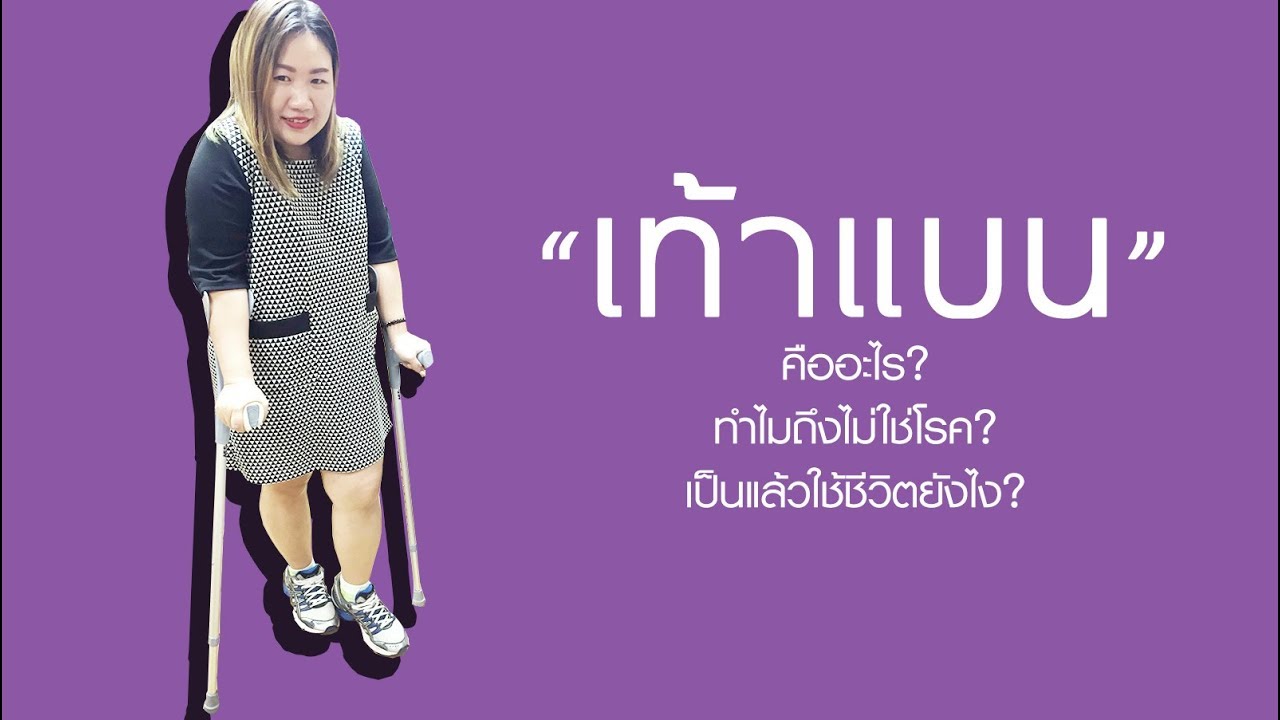 เดินไม่ได้มาเป็นปีเพราะ 