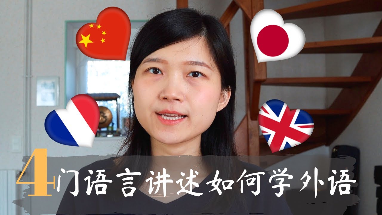 跟手手酱学外语】英日法中四语讲述语言学习历程丨方法比较及一些小小的心得丨四语字幕