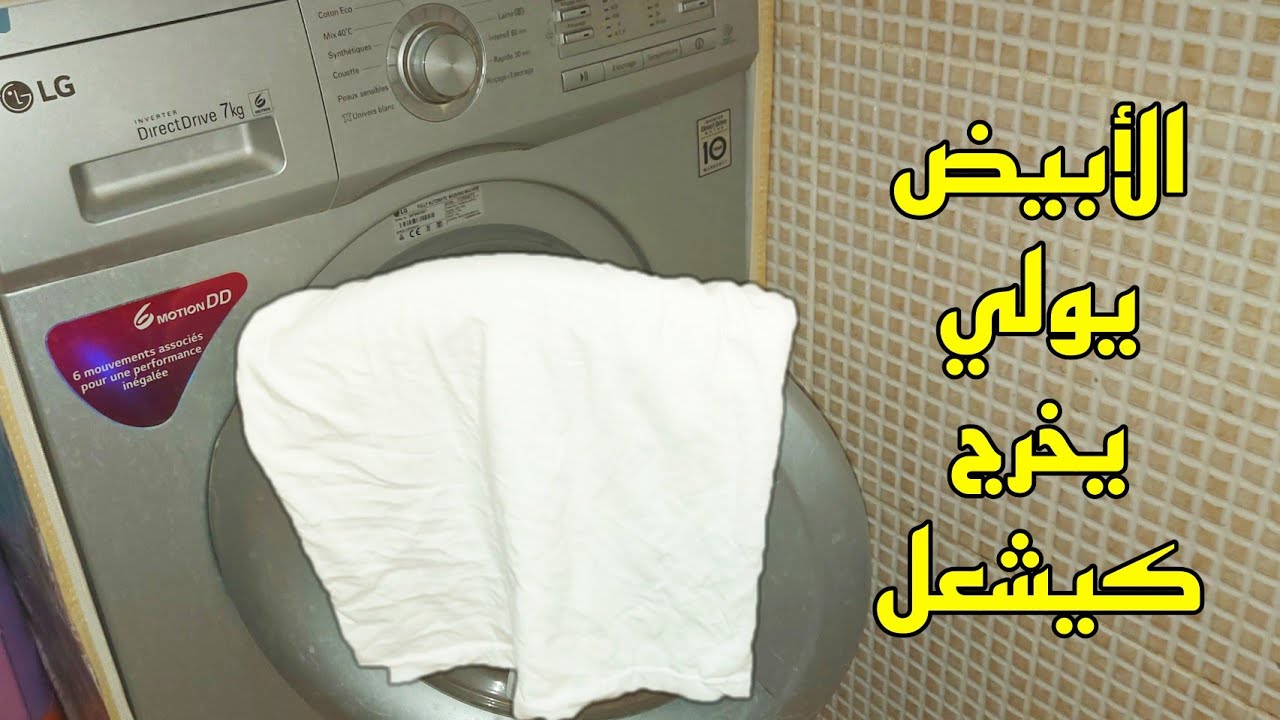 باي باي جافيل👈خلطة وحيلة تخرج الملابس البيضاء قمة فالبياض‼️دهني ومسحي وبلا عذاب...مليوم عمرهم يطيرو😱