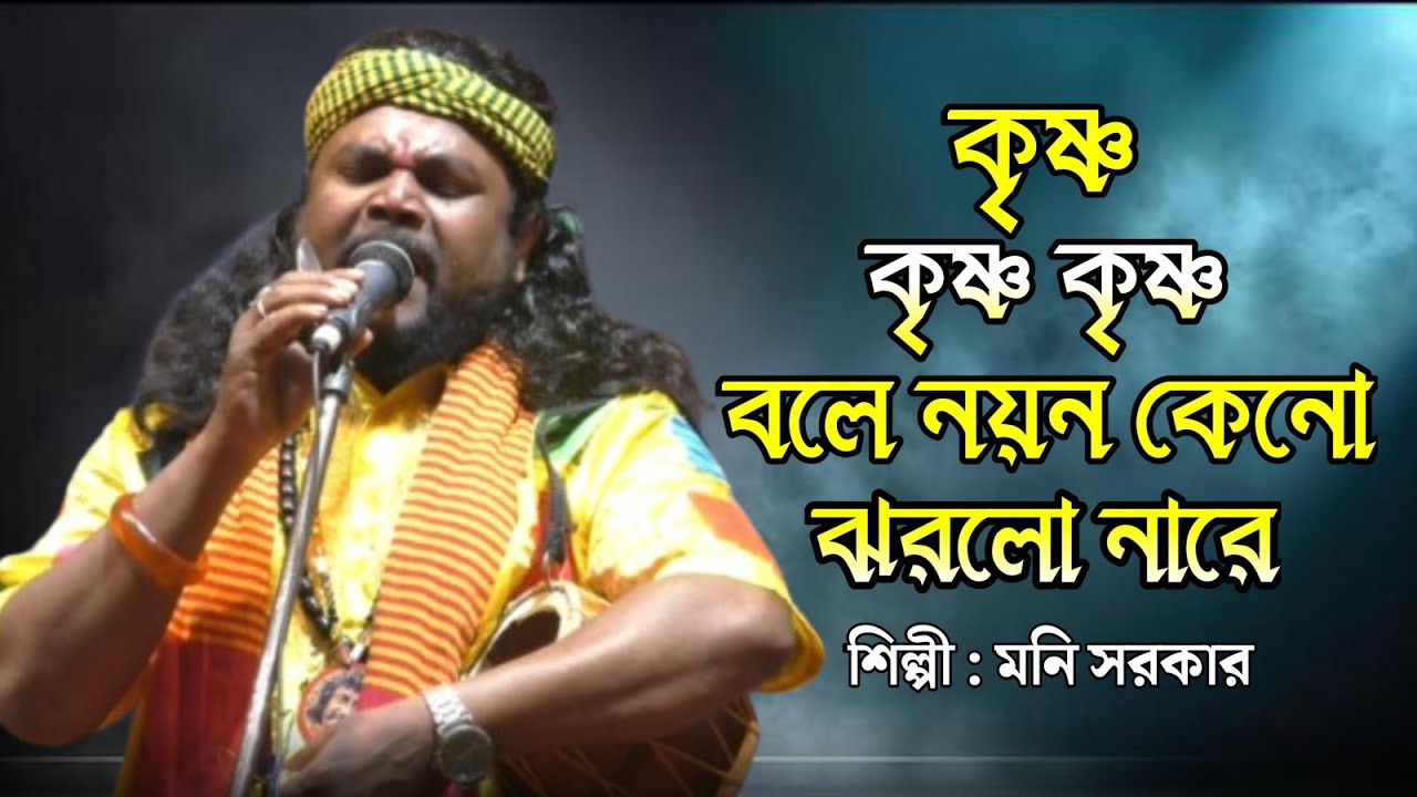 কৃষ্ণ​ কৃষ্ণ বলে নয়ন কেন/মনি সরকার /ভক্তি গীতি বাউল গান/ Kirsna Krisna Bole Nayon Keno 