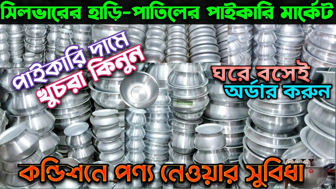 পাইকারি দামে খুচরা কিনুন।সিলভারের হাড়ি পাতিলের পাইকারি মার্কেট।aluminium product wholesale market bd