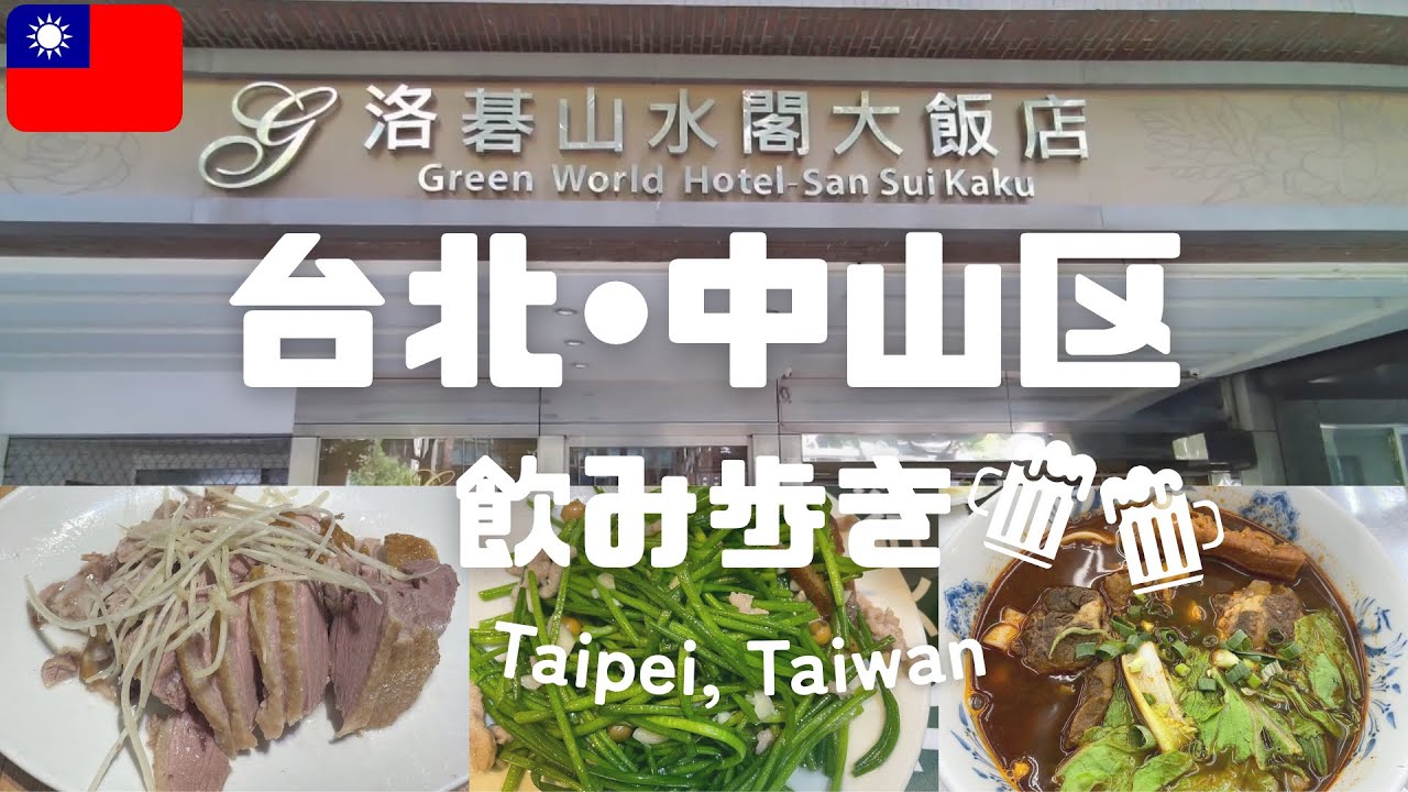 【台湾🇹🇼1泊3日①】台北・中山区で見つけた大当たりなお店たち/グリーンワールド山水閣🏨から徒歩圏内