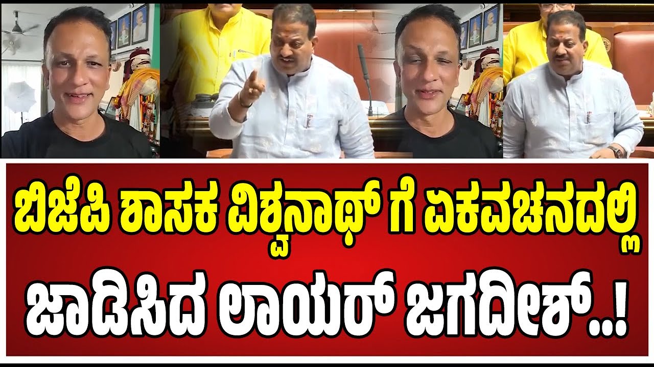 Lawyer Jagadish: ವಿಶ್ವನಾಥ್‌ ಹೇಳಿಕೆಗೆ ಲಾಯರ್‌ ಜಗದೀಶ್‌ ಆಕ್ರೋಶ..! #vvishwanath #bjp #congress